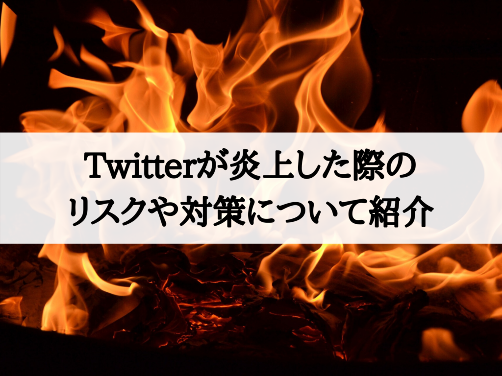 企業のtwitter ツイッター 担当者必見 炎上のリスクや対策について紹介 Irumis株式会社