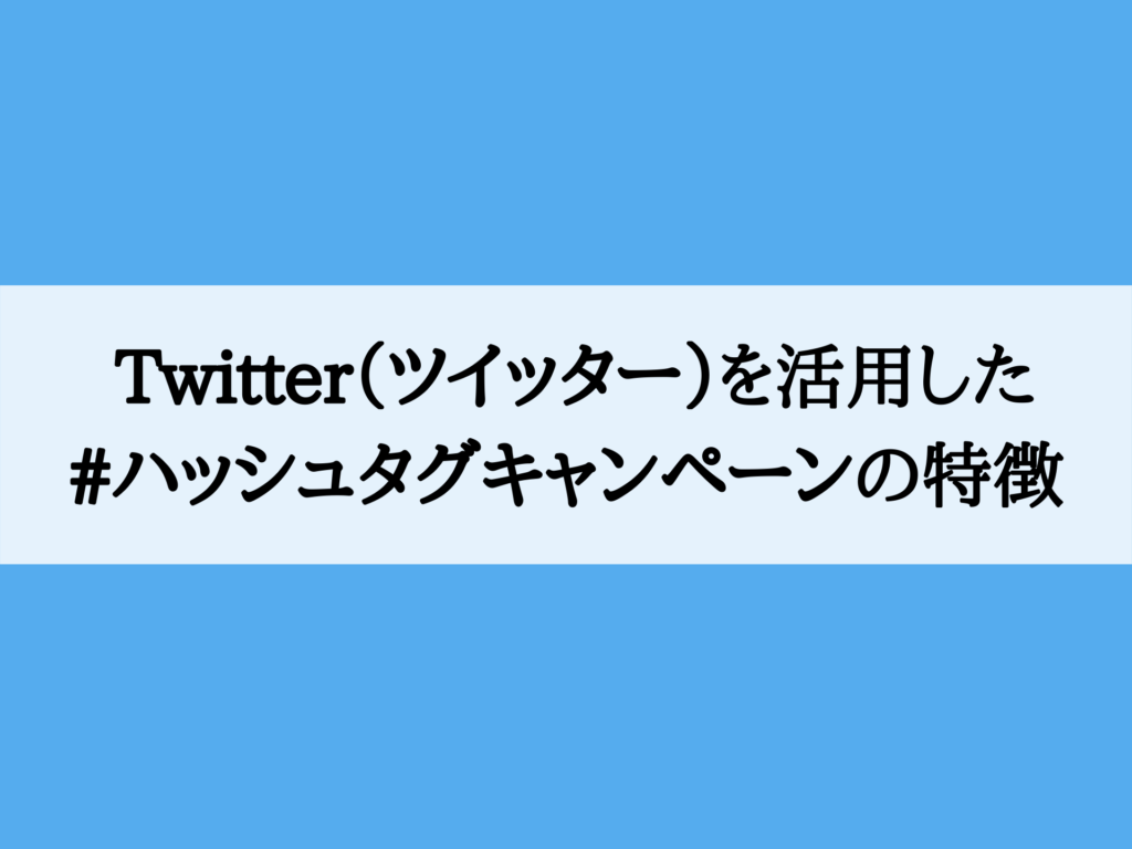 Twitter ツイッター を活用したハッシュタグキャンペーンの特徴は Irumis株式会社