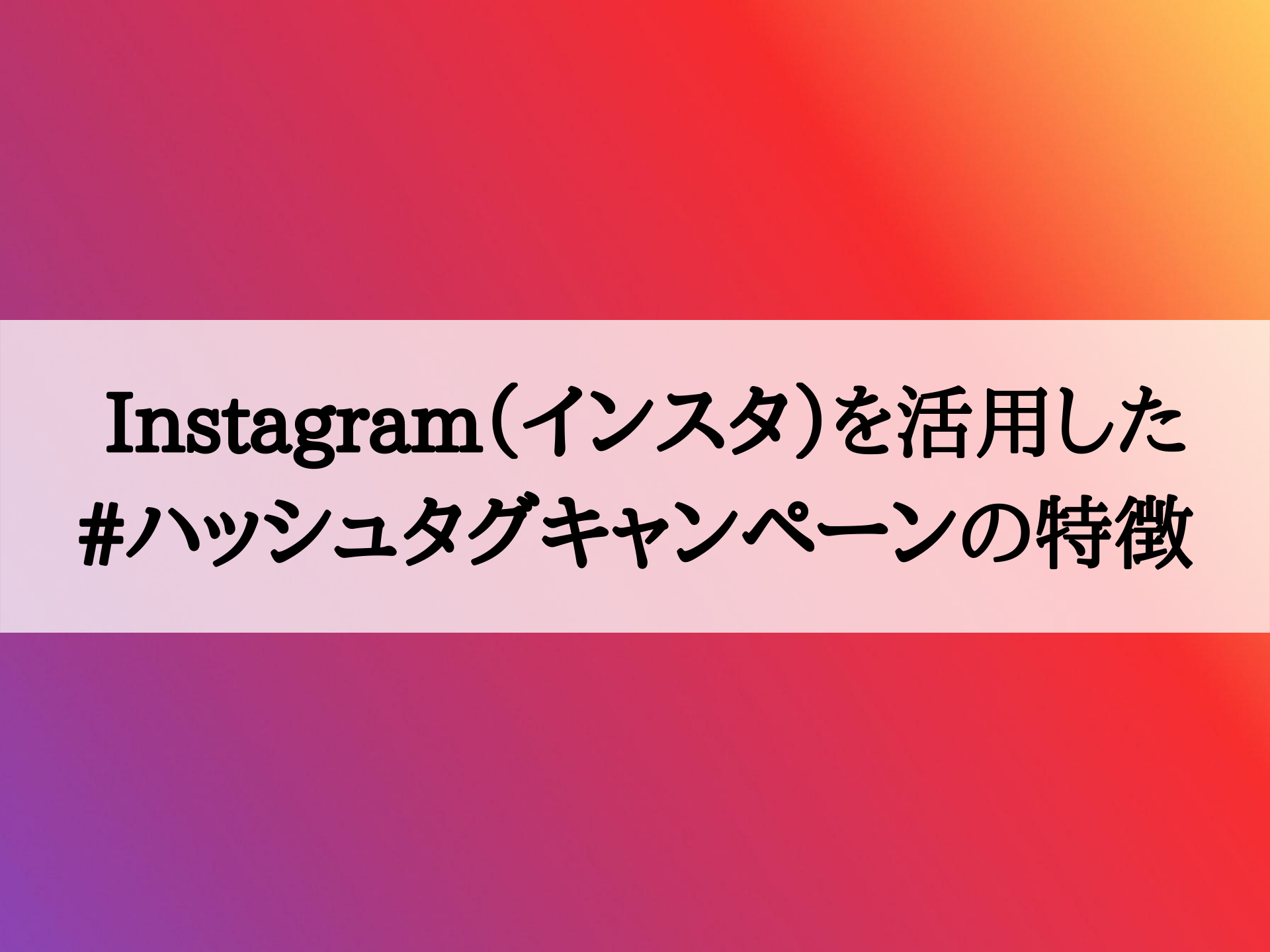 Instagram インスタグラム を活用したハッシュタグキャンペーンの特徴は Irumis株式会社